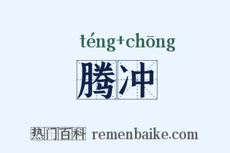腾冲是什么意思的图片